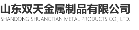 山东免费AV看片网站金属制品有限公司
